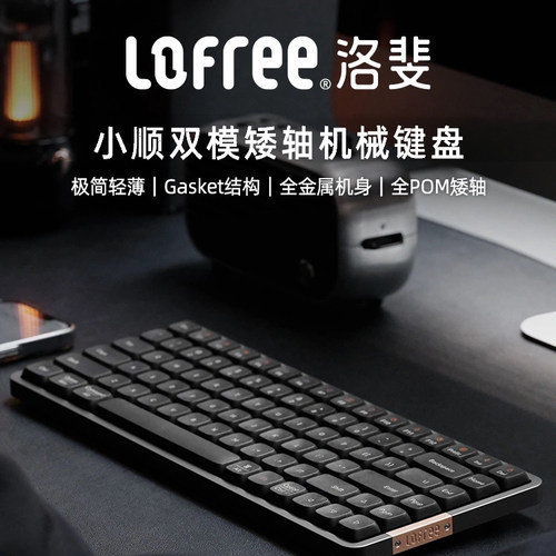 Lofree洛斐小顺矮轴机械键盘