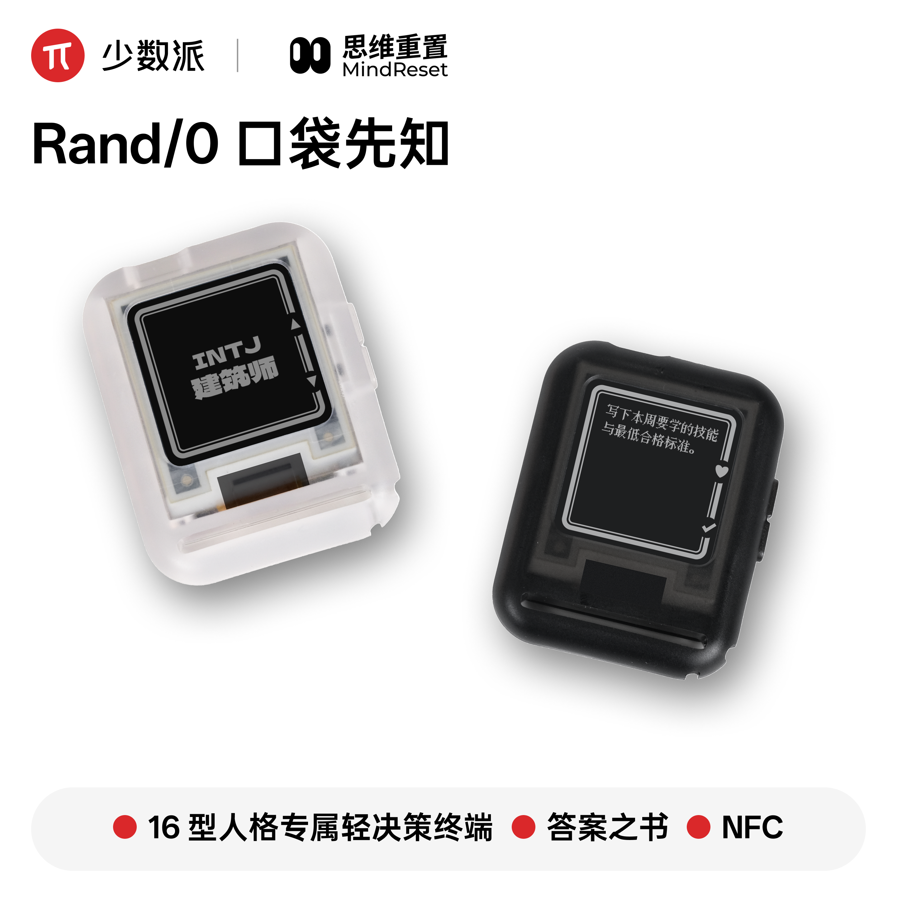 少数派Rand/0 口袋先知mbti口袋轻决策终端答案之书运势摇骰子翻页器NFC遥控器电子配饰智能EDC创意玩具