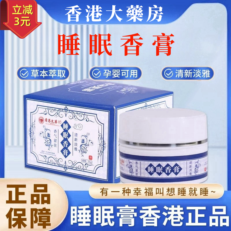 香港大药房睡眠香膏官方正品