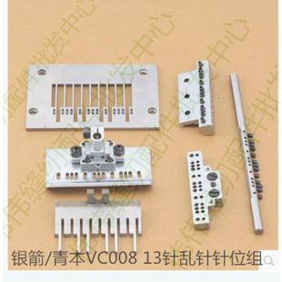 青本00813针多针机针位组乱针针位组原装 银箭 品质银箭配件