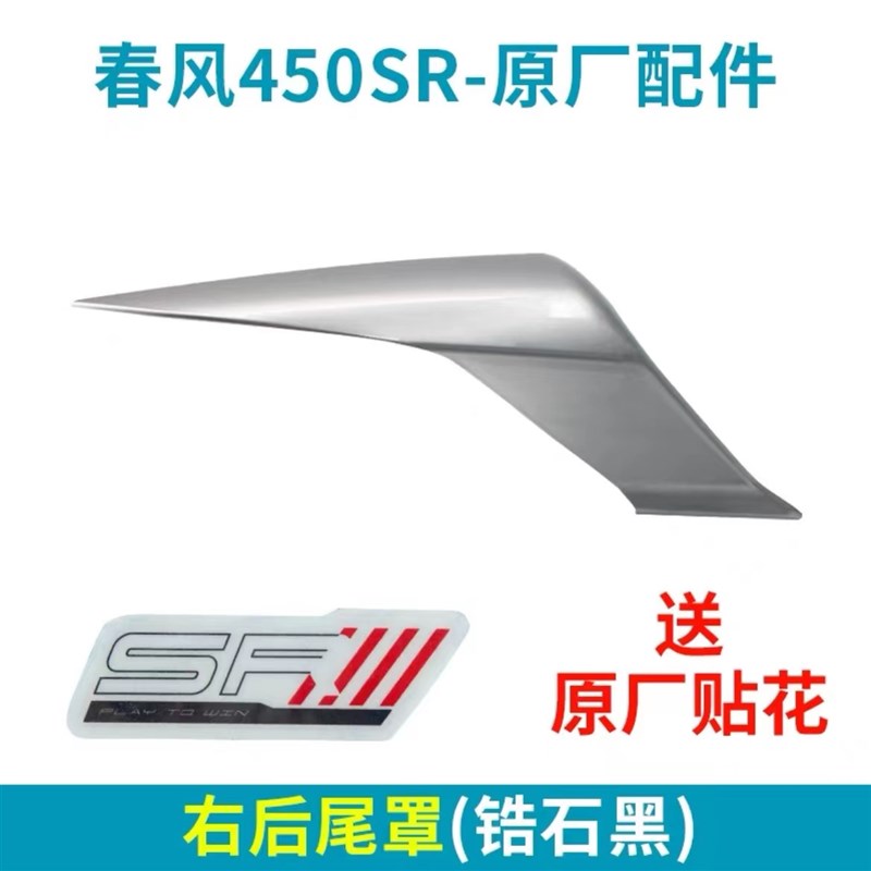 春风450SR后尾罩尾灯左右护板扶手后座挡泥外壳摩托车CF400-6机车