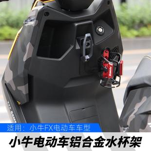 适用小牛FX FXT电动车水杯架水壶架饮料瓶挂钩支架铝合金改装配件