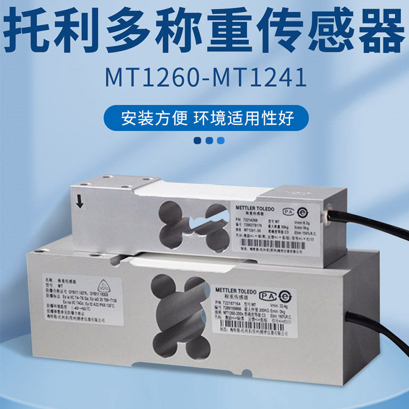 托利多MT1260称重传感器替代MT1241压力感应器50/100/200/300KG