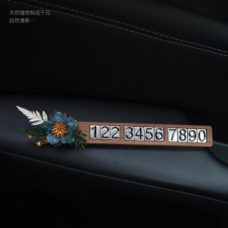 车载停车号码牌创意高级永生花胡桃实木挪车移车电话牌车内摆件