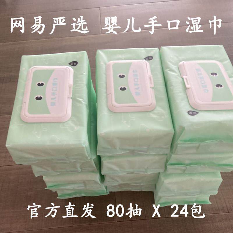 【官方直发】网易严选木糖醇婴儿手口湿巾80片/包*24包 EDI纯水