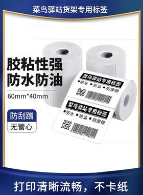 菜鸟驿站提货604030三防条码热敏铜版纸快递入库取件码标签打印纸