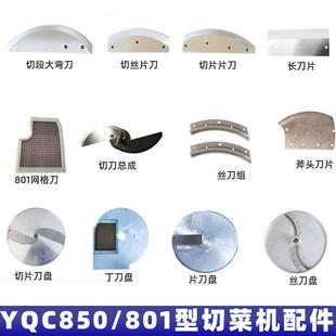 银鹰850切菜机配件刀片丝刀网格刀丁刀丝刀盘总成801型片刀波浪刀