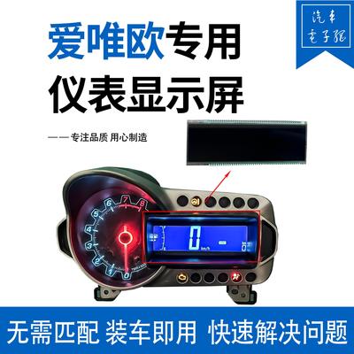 适用雪弗兰爱唯欧创酷 Aveo组合仪表显示仪表液晶显示屏缺字维修