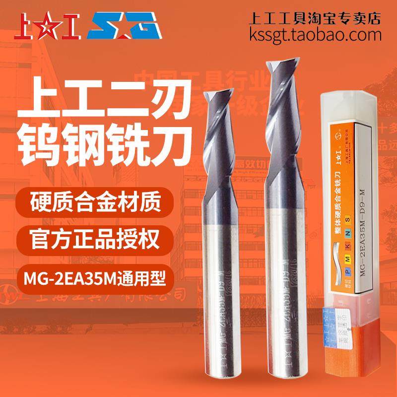 上工整体硬质合金二刃立铣刀D1~20双刃涂层钨钢铣刀两刃MG-2EA35M