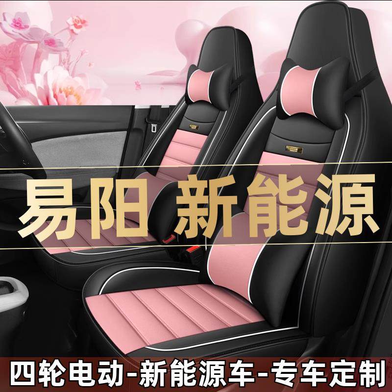 易阳E8 E200四轮电动老年代步新能源汽车座套全包围坐垫四季通用