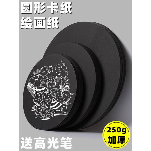黑色卡纸圆形卡纸彩色铅笔绘画纸黑纸250g加厚圆面素描纸卡纸绘画