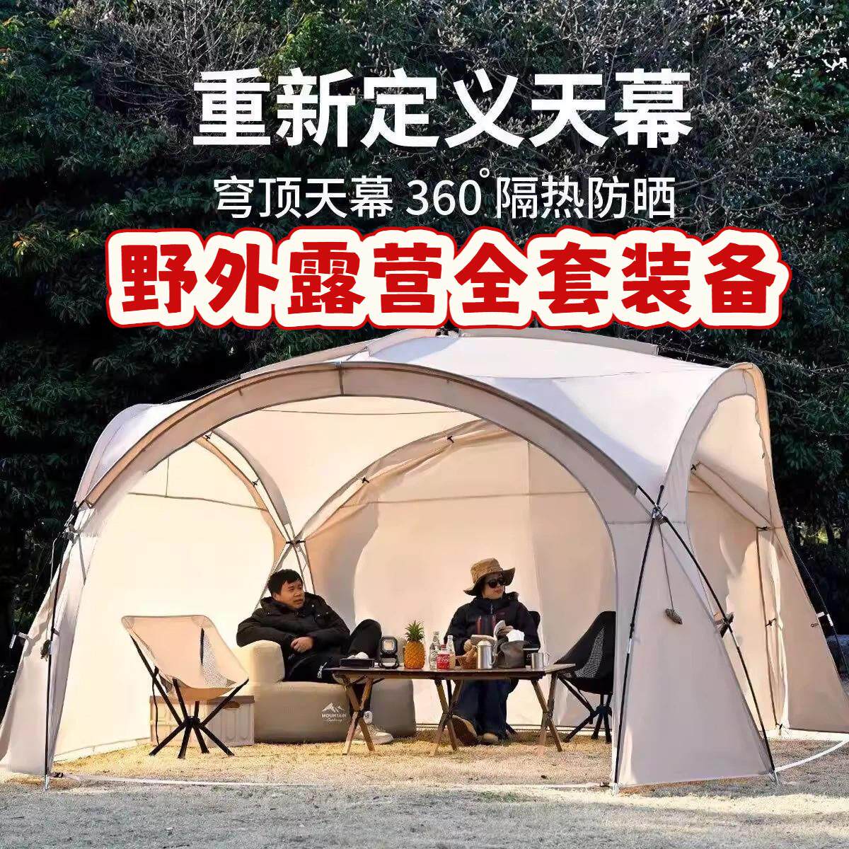 野外露营全套装备新穹顶天幕帐篷户外大号凉亭过夜野营全套防晒防