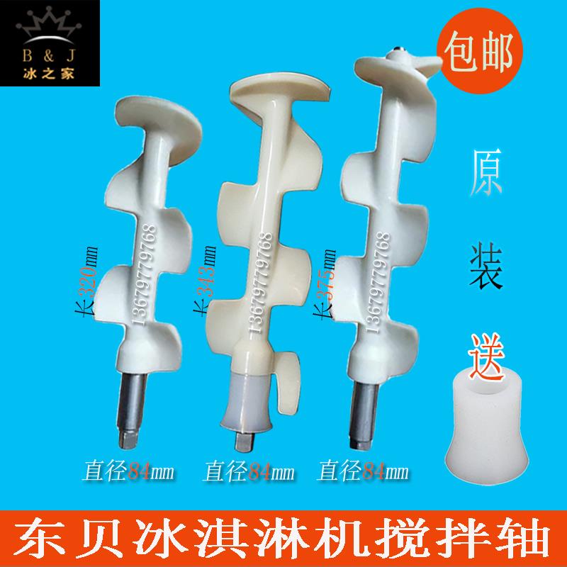 好乐冰淇淋机配件商用东贝冰激凌机搅拌器康普仕酷雪源动力搅拌轴