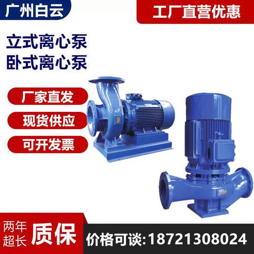 广州白云立式管道离心泵 广州白云卧式管道离心泵铸铁/不锈钢材质