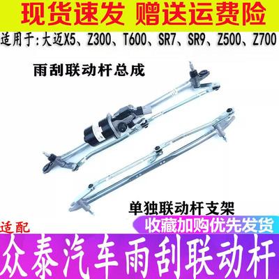 适配众泰大迈X5SR7T600Z300雨刮联动杆总成Z500SR9雨刮连杆电机