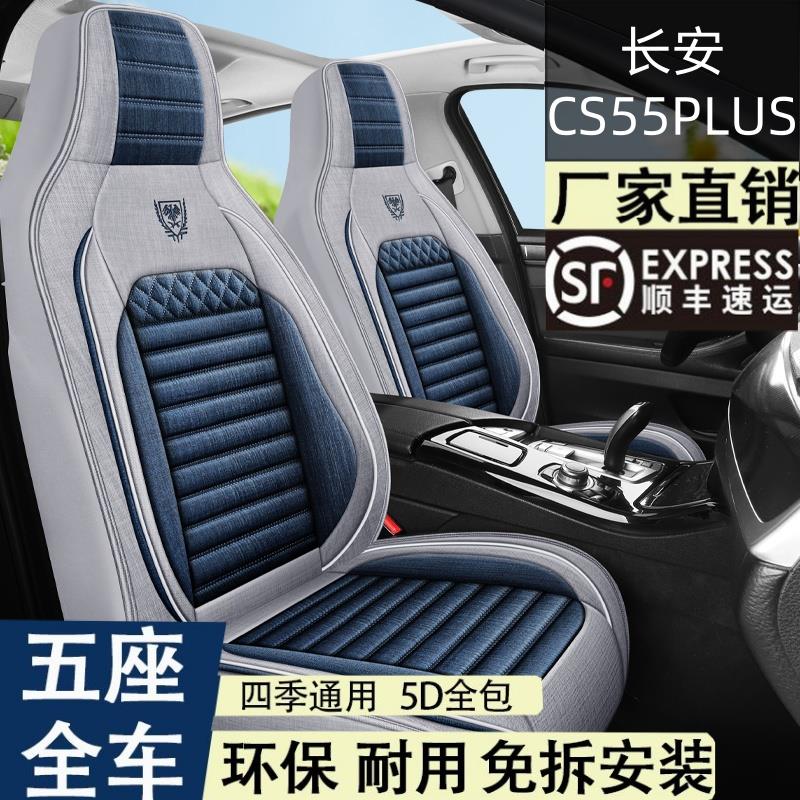长安CS55PLUS汽车坐垫24款cs55座垫亚麻布艺四季通用全包围座椅套