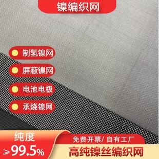 高校实验用高纯镍网电解制氢镍网电磁屏蔽用编织镍丝网方孔100目