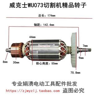 适配威克士WU073切割机转子威克士073石材云石机转子全铜电机配件
