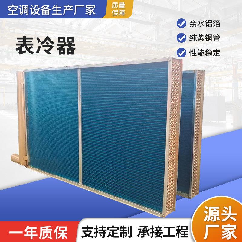 新风空调组表冷器定制工业铜管铝箔翅片冷凝蒸发器水冷式空调散热