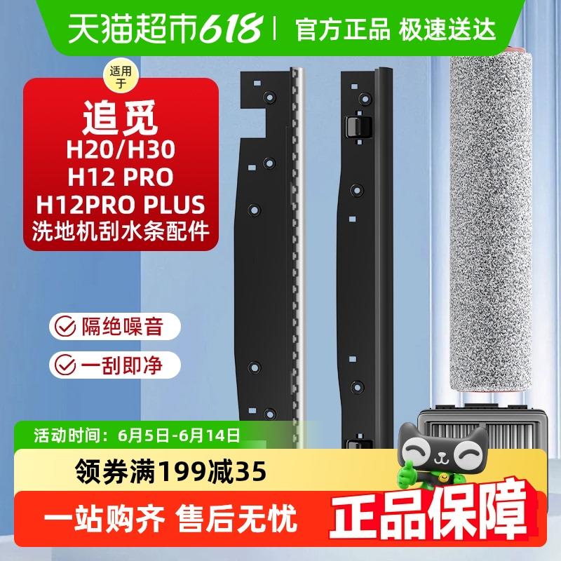 适用于追觅洗地机配件H20/H30刮水条H12Pro/Plus滚刷清洁液软管