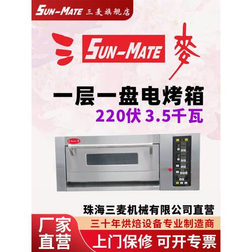 三麦商用烤箱烤蛋糕面包电烤炉烘焙专用私房单层一层一盘二层二盘