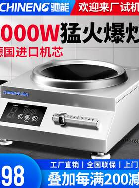 驰能商用电磁炉5000W台式平面煲汤炉饭厅饭店大功率凹面电炒炉灶