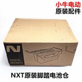 小牛新款 储物盒脚踏储物原厂 脚踏板电池仓加装 电动车NXT nxt原装