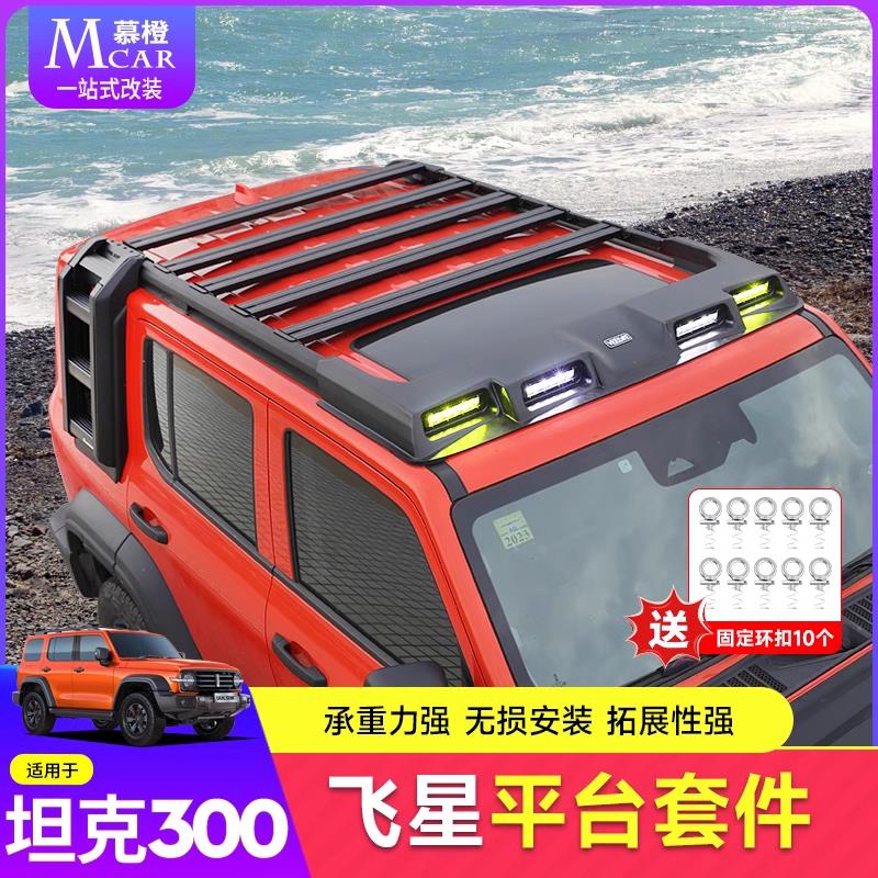 坦克300飞星行李架拓展平台车顶行李框扰流板射灯改装探险家爬梯