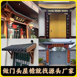 中式纯实木彷古屋簷对联门头斗拱定制牌楼凉亭长廊户外遮雨棚翘角
