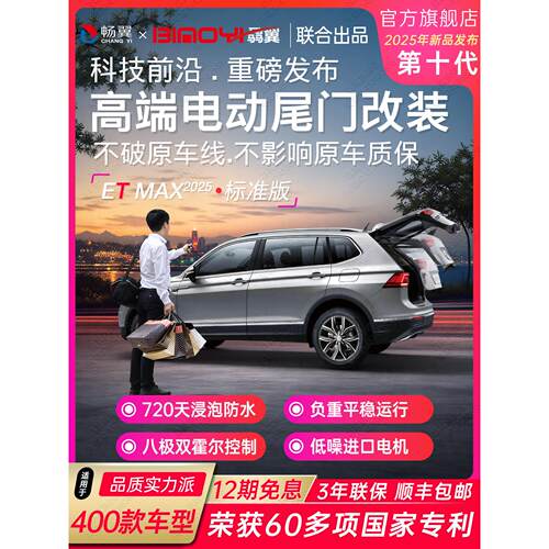 骉翼25款新品ETMAX系列标准版400款电动尾门改装后备箱汽车智能改