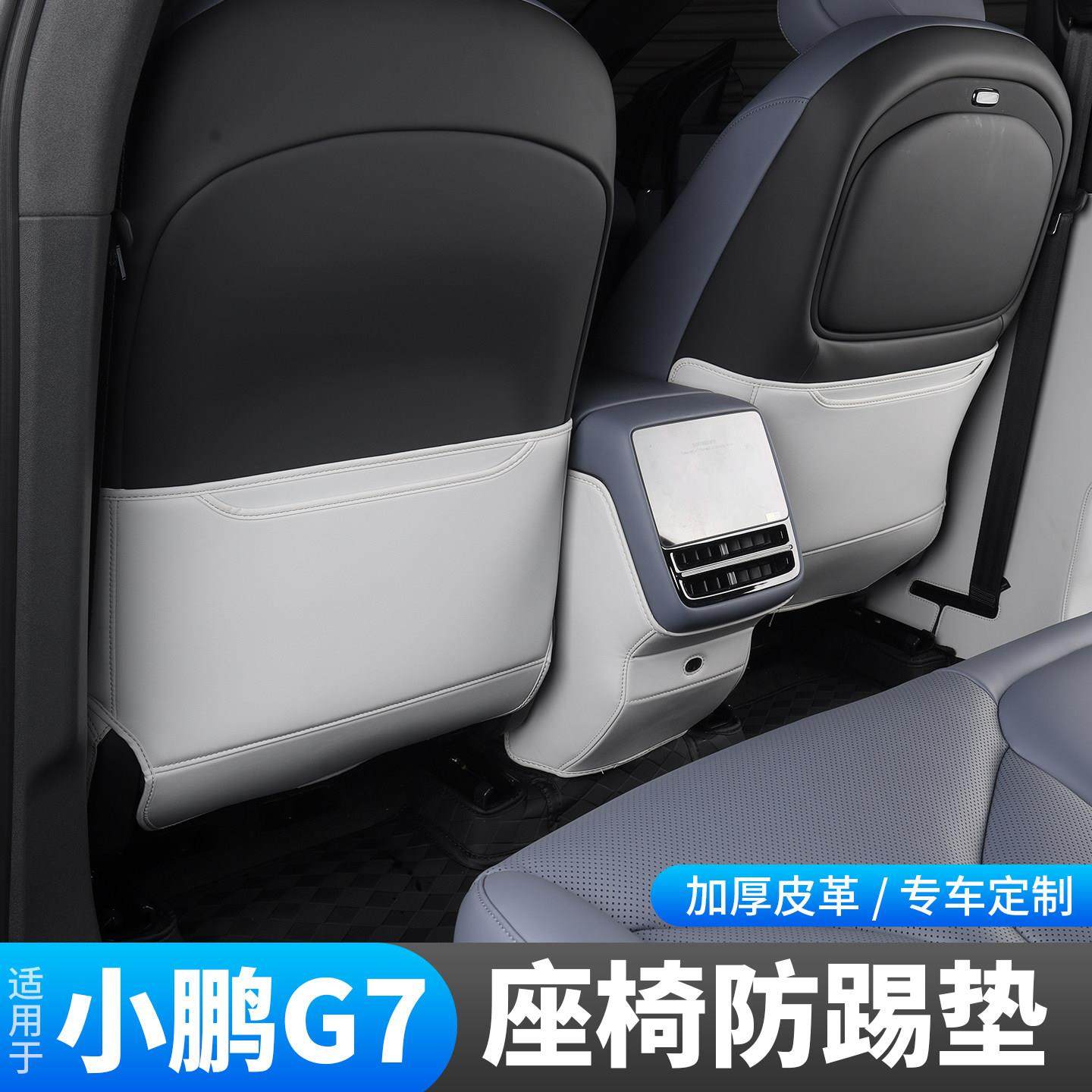 小鹏G7专用后排座椅防踢垫防脏保护垫内饰装饰汽车用品改装配件
