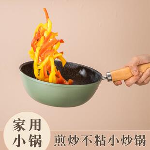 小炒锅不沾锅一人两人用女士超轻炒锅迷你单人电磁炉瓦斯炉专用