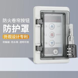 防火卷帘门控制按钮开关盒防护罩消防电子锁盒保护盖升降车库门