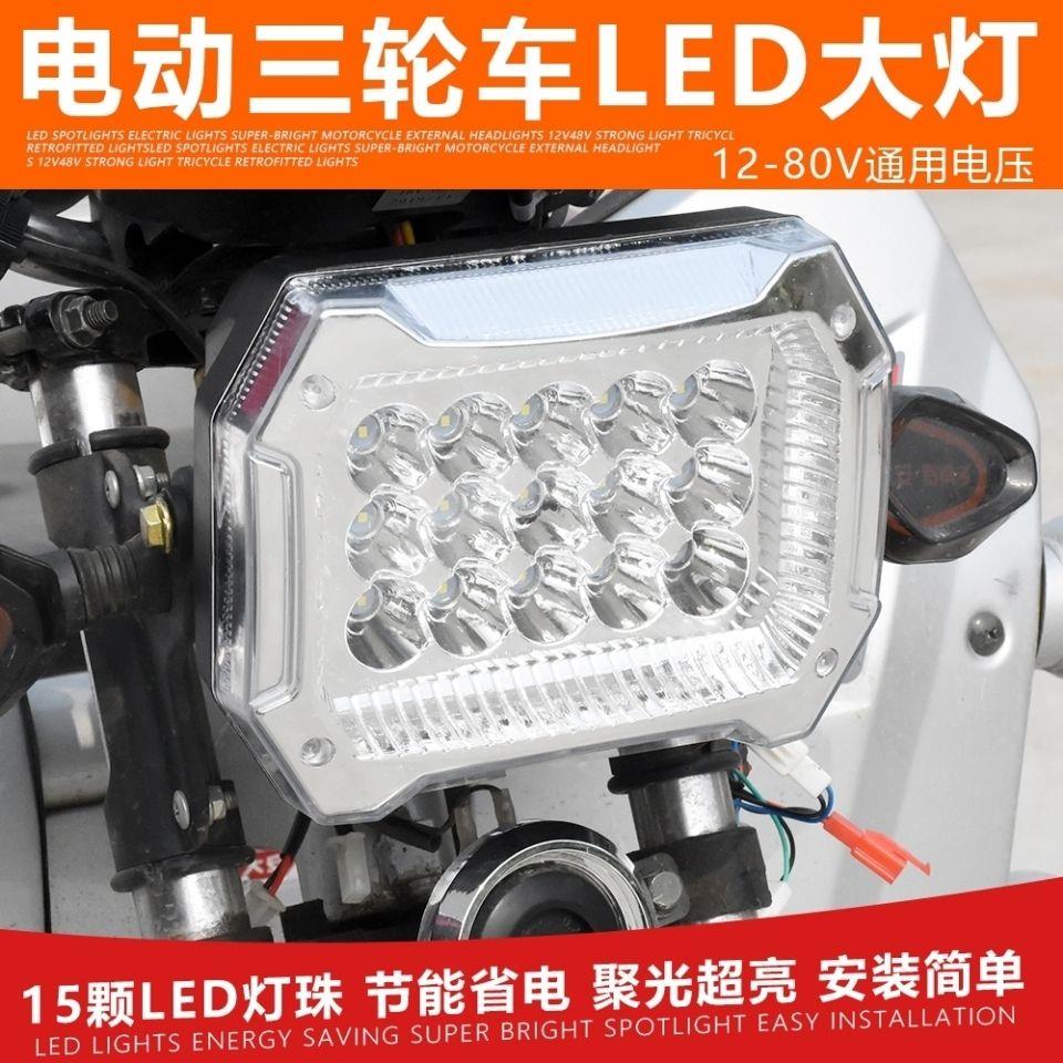 三轮车LED大灯总成12v机车前照灯12v80V通用方形客厅灯改装灯