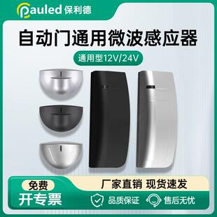 保利德自动门感应器监视器微波感测器24G自动门玻璃门防夹影像门