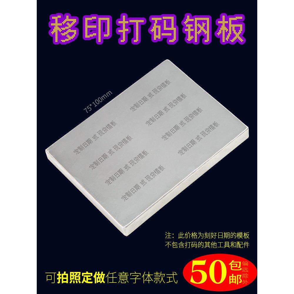 B型 75X100移印钢板彷喷码打码机打生产日期食品化妆品年月日定制