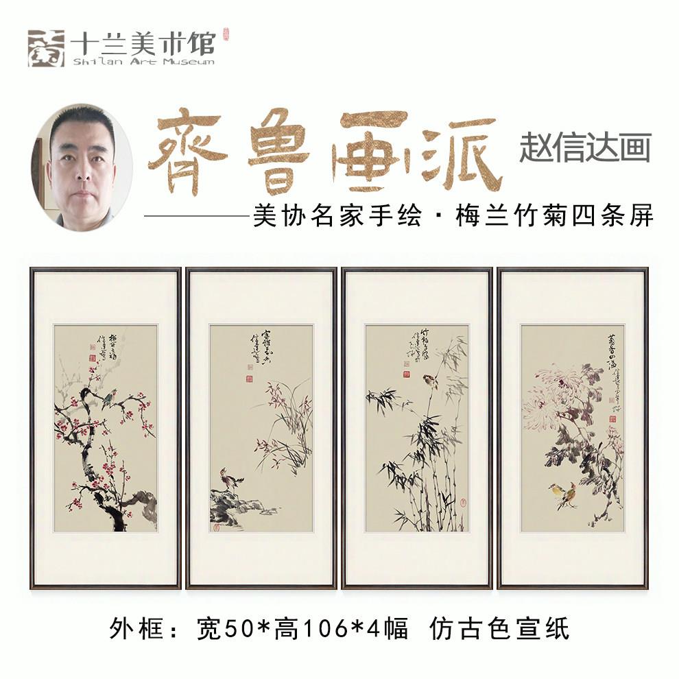 手绘梅兰竹菊四条屏国画客厅沙发背景墙装饰字画四联茶室书房挂画