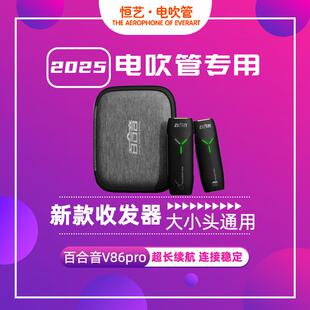 电吹管收发器百合音V86pro无线 线收发器套装吉他接收器长续航讯
