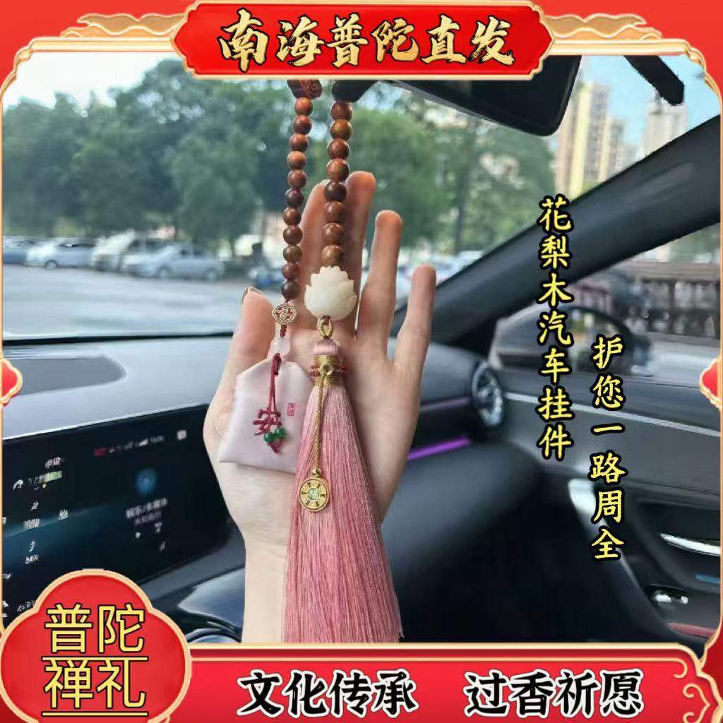 普陀山汽车汽车挂件花梨木樱桃红香囊福袋高档汽车后照镜挂件车内