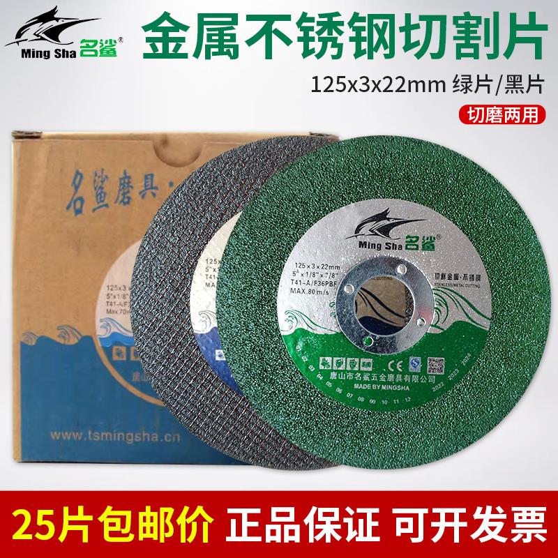 名鲨切割片125x3x22mm金属不锈钢树脂砂轮片切磨两用角磨机沙轮片