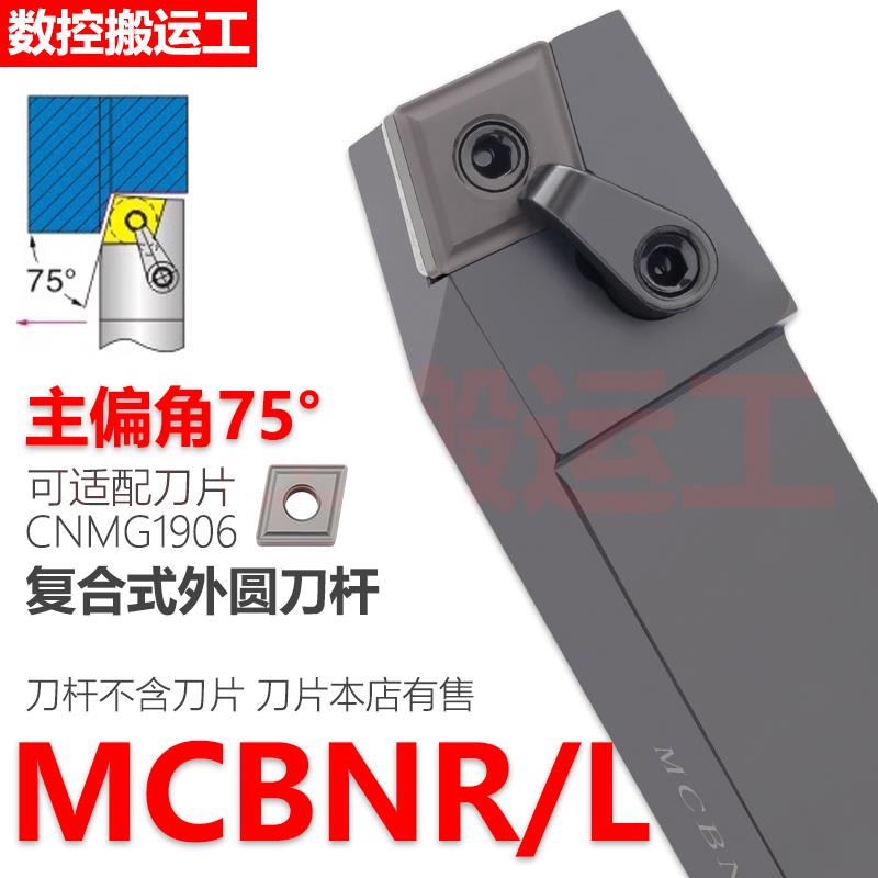 M型75度数控外圆刀杆MCBNR/MCBNL 3232P19/4040R19装CN1906大刀片
