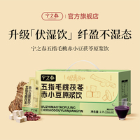 宁之春五指毛桃饮料茯苓赤小豆原浆伏湿红豆薏米祛桑葚湿茶饮官方