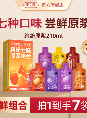 宁之春枸杞原浆沙棘桑葚人参西梅人参枸杞多种口味尝鲜组合210ml