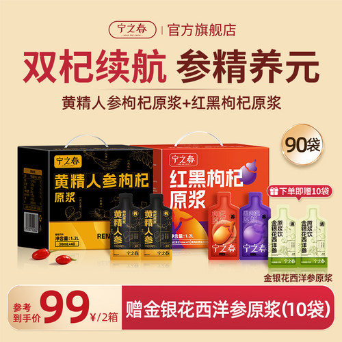 宁之春黄精人参+红黑枸杞原浆2盒
