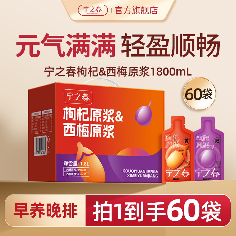 宁之春枸杞原浆宁夏枸杞西梅汁纯原浆礼盒官方旗舰店正品1800ml