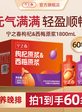 宁之春枸杞原浆宁夏枸杞西梅汁纯原浆礼盒官方旗舰店正品1800ml