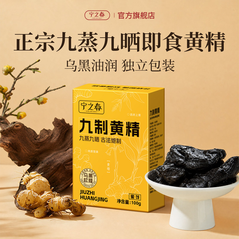 宁之春九华山黄精九蒸九制独立装图片