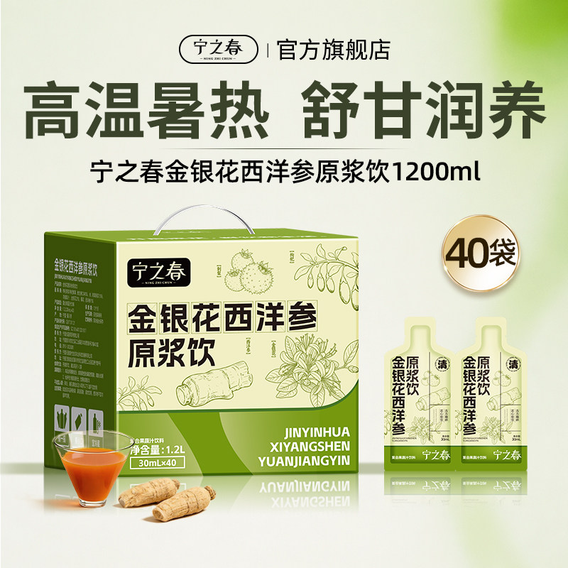 宁之春金银花西洋参原浆菊花凉茶图片