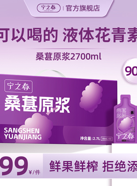 宁之春桑葚原浆nfc100%纯桑果汁花青素桑椹饮料礼盒装官方旗舰店