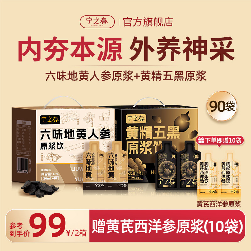 宁之春六味地黄人参原浆+黄精五黑饮礼盒养生滋补饮品熬夜调理2盒
